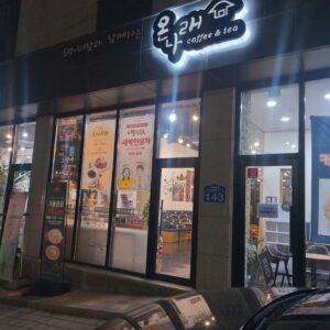 토정마루 온나래 카페